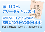 毎月10日はフリーダイヤルの日　0120-738-556