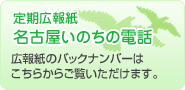 定期広報紙「名古屋いのちの電話」のバックナンバーはこちらからご覧いただけます。