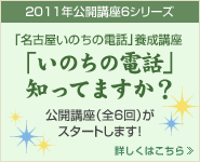 「名古屋いのちの電話」養成講座　「いのちの電話」知ってますか？