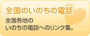 全国いのちの電話　リンク集