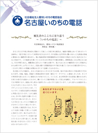 広報紙「名古屋いのちの電話」