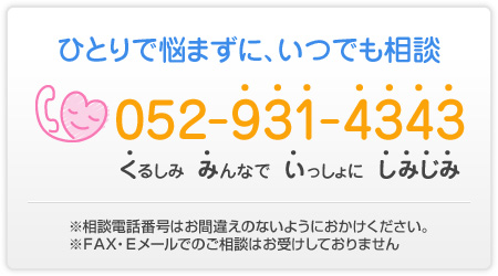 ひとりで悩まずに、いつでも相談052-931-4343