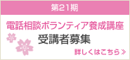 第21期電話相談ボランティア養成講座 受講者募集